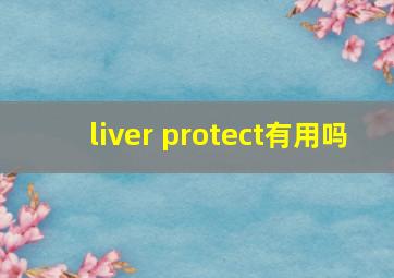 liver protect有用吗